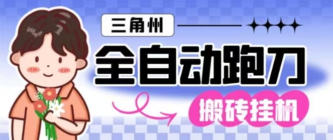 三角洲全自动跑刀挂G玩法矩阵操作单窗口日产一千万哈夫币月收益1W＋【揭秘】-南友云赚