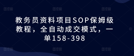 3ea51e0269a1ebb4e17275878df7f336.jpeg 教务员资料项目SOP保姆级教程,全自动成交模式,一单158-398