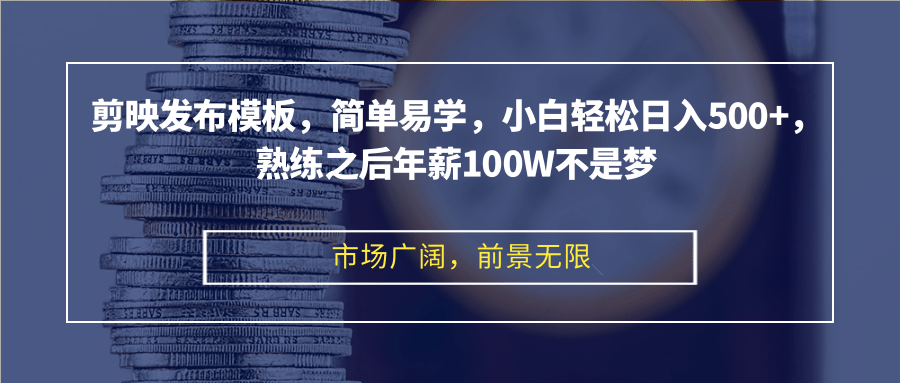 剪映发布模板，简单易学，小白轻松日入500+，熟练之后年薪100W不是梦-南友云赚