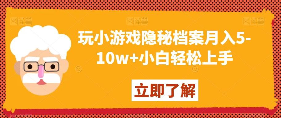 玩小游戏隐秘档案月入5-10w+小白轻松上手【揭秘】-南友云赚