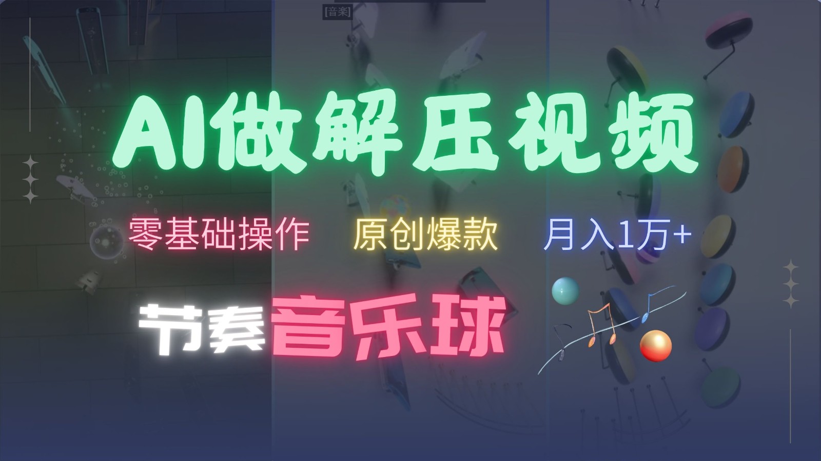 AI制作节奏音乐球解压视频,零基础操作,条条视频原创爆款,快速涨粉月入1万+-南友云赚