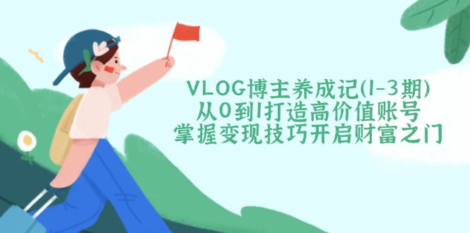 VLOG博主养成记(1-3期-南友云赚