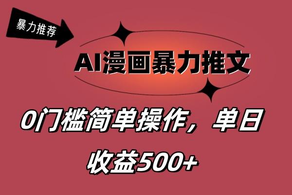 AI漫画暴力推文，播放轻松20W+，0门槛矩阵操作，单日变现500+-南友云赚