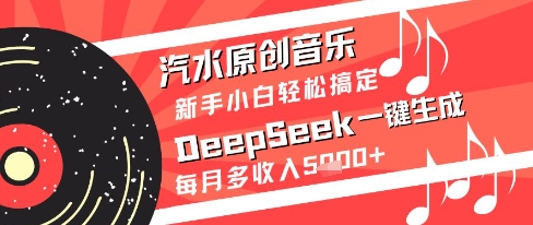 3f6f83014eb192b747fcd5096b38eb8e.jpeg 汽水原创音乐DeepSeek一键生成新手小白轻松搞定每月多收入5k+【揭秘】