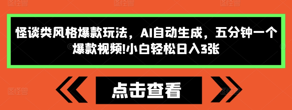 怪谈类风格爆款玩法，AI自动生成，五分钟一个爆款视频，小白轻松日入3张【揭秘】-南友云赚