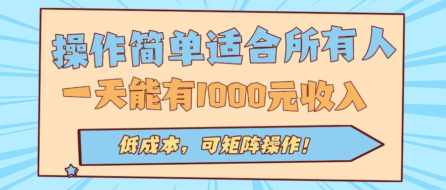 操作简单适合所有人全自动挂机项目，一天能有1000元收入，低成本，可矩...-南友云赚
