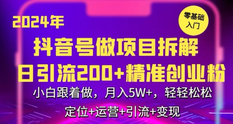 2024年抖音做项目拆解日引流300+创业粉，小白跟着做，月入5万，轻轻松松【揭秘】-南友云赚