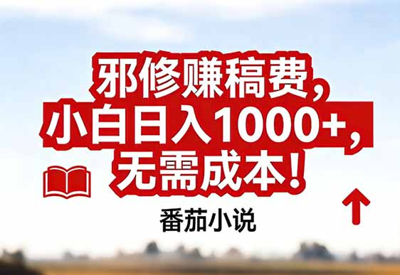 番茄小说赚稿费邪修玩法无需成本，真实日入1000+，超级简单！-南友云赚
