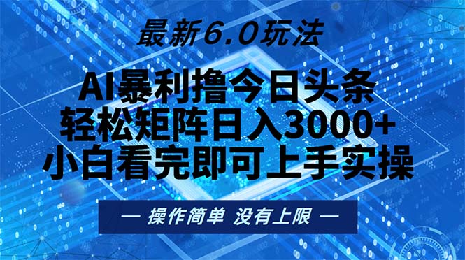 今日头条最新6.0玩法，轻松矩阵日入2000+-南友云赚