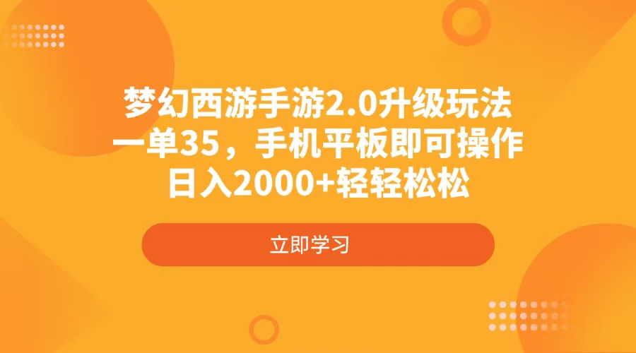 梦幻西游手游2.0升级玩法，一单35，手机平板即可操作，日入2000+轻轻松松-南友云赚