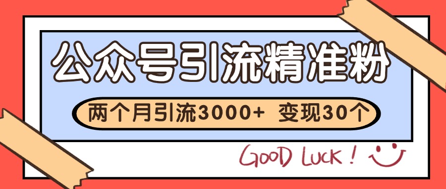 公众号精准粉引流玩法 2个月3000+精准粉 变现30万+-南友云赚
