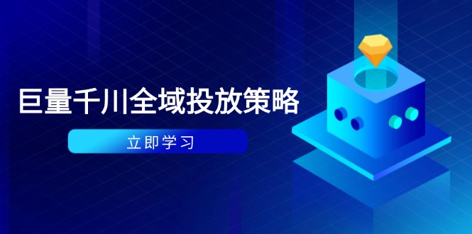 3fee7c2fa588a2c2dd6dd156d0c224ca.jpeg 付费撬动自然流策略:种拔一体计划+ROI优化,千川起号与数据分析全解