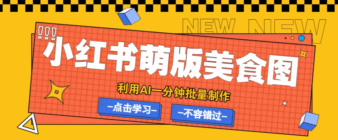 利用DeepSeek+飞书+即梦，轻松批量制作小红书萌版美食笔记，下个小红书爆款就是你-南友云赚