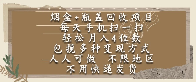烟盒瓶盖回收项目，每天手机扫一扫，轻松月入4位数，人人可做，不限地区，不用快递【揭秘】-南友云赚
