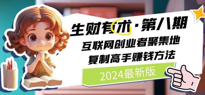 2024生财有术·第八期 互联网创业者聚集地，复制高手赚钱方法(5月9日更新-南友云赚