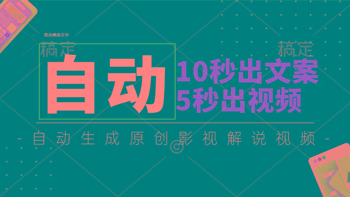 10秒出文案，5秒出视频，全自动生成原创影视解说视频-南友云赚
