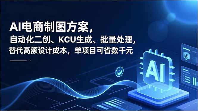 AI电商制图方案，自动化二创、SKU生成、批量处理，替代高额设计成本，单项目可省数千元-南友云赚