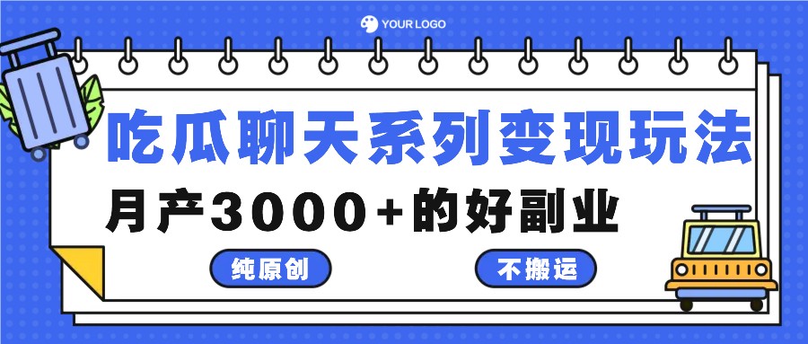 吃瓜聊天系列变现玩法，纯原创不搬运，月产3000+的好副业-南友云赚