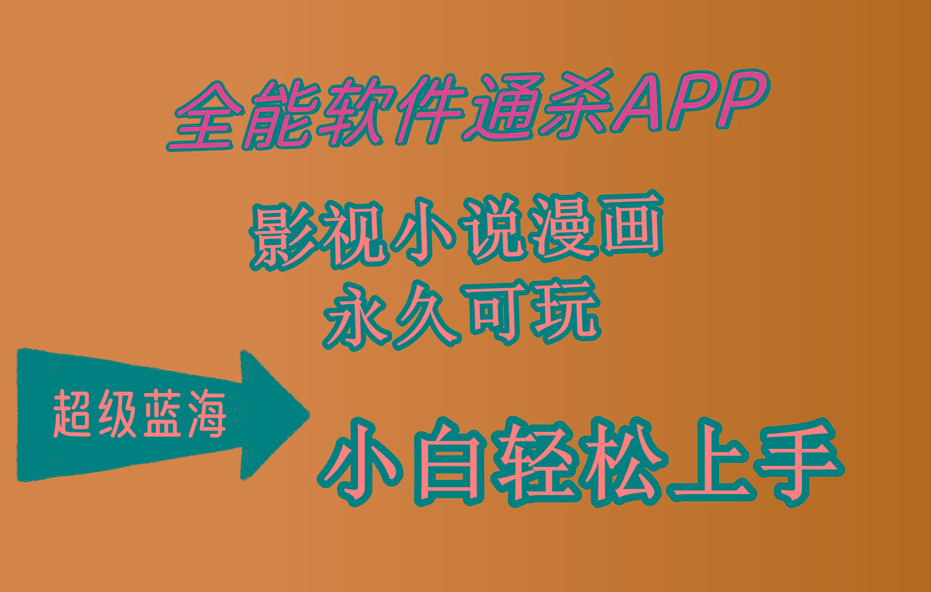 (10012期)全能软件通杀APP，影视小说漫画，轻轻松松月入3w+，永久可玩，小白轻松…-南友云赚