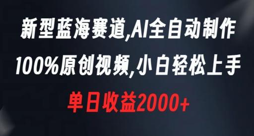 4099f21269974fdae160820936ed68c4.jpeg 新型蓝海赛道,AI全自动制作,100%原创视频,小白轻松上手,单日收益2000+【揭秘】