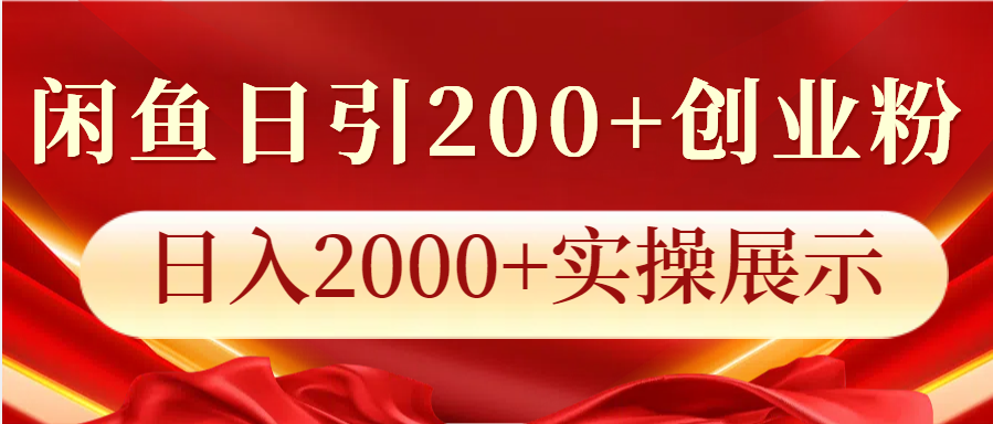 闲鱼日引200+创业粉，日入2000+实操展示-南友云赚