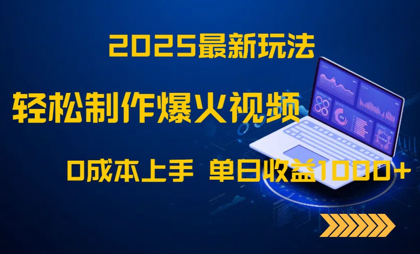 2025最新玩法！轻松制作爆火视频，0成本上手，单日收益1000+-南友云赚