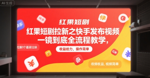 40a8fa3747633d31cda092008823f404.jpeg 红果短剧拉新之快手发布视频一镜到底全流程教学,拉新1个最高12块,收益给力,操作简单