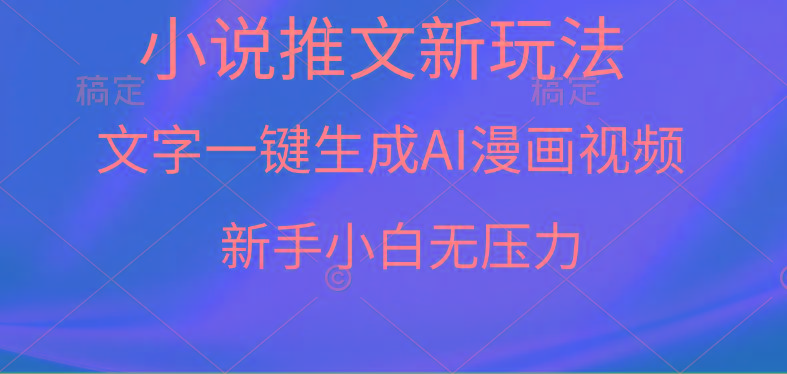 (9729期)漫画小说推文新玩法，一键生成AI漫画视频，新手小白无压力-南友云赚