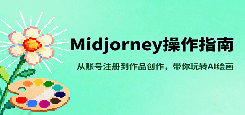 Midjourney操作指南，从账号注册到作品创作，带你玩转AI绘画-南友云赚