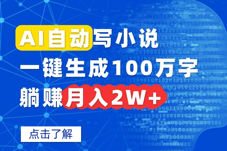 AI自动写小说，一键生成100万字，躺赚月入2W+-南友云赚