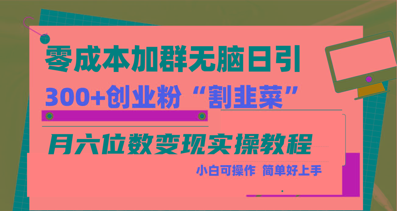 零成本加群日引300+创业粉割韭菜月六位数变现，简单无好上手！-南友云赚