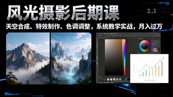 410f64e2ce65ba3f5189b0adc92e0cdd.jpeg 风光摄影后期课,一键换天空合成、特效制作、色调调整,月入过万