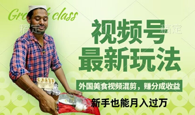 414f0c388c59bef75f7aa733793dd8b3.jpeg 视频号新玩法,外国美食视频混剪,撸分成计划收益,视频制作简单,轻松月入过万【揭秘】