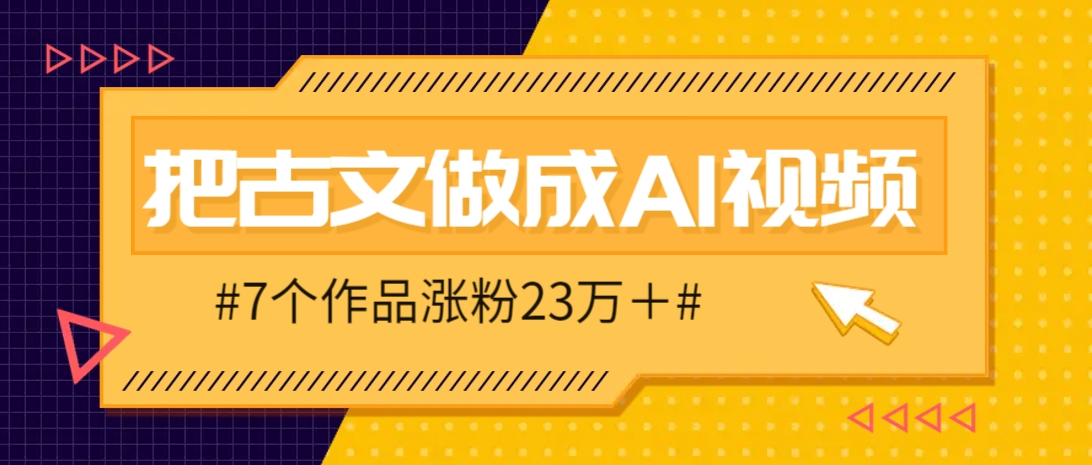 把课本里的古文做成爆火AI视频!流量猛的不行,7个作品涨粉23万+-南友云赚