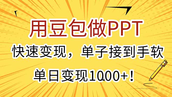 用豆包做PPT，快速变现，单子接到手软，单日变现1000+！-南友云赚