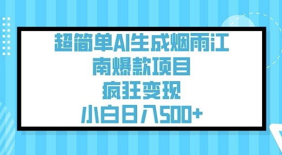 超简单AI生成烟雨江南爆款项目，疯狂变现，小白日入5张-南友云赚