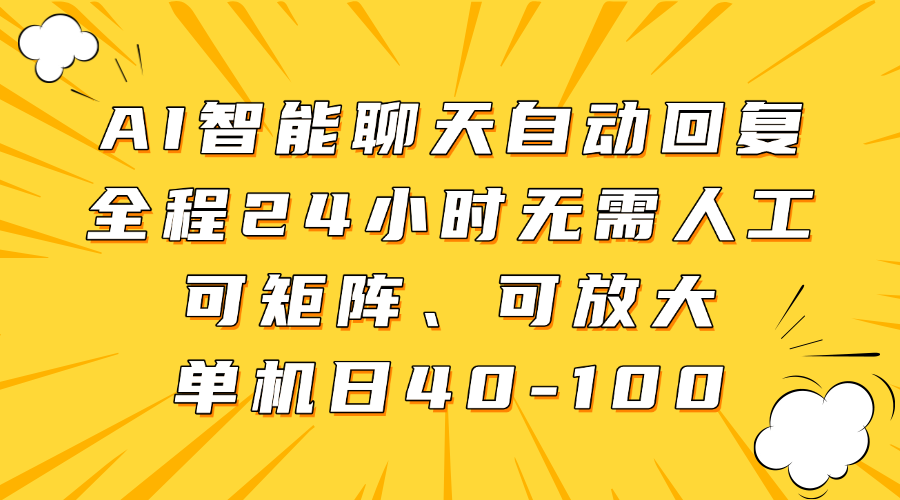 AI智能聊天自动回复，全程24小时无需人工，可矩阵、可放大，单机日40-100-南友云赚