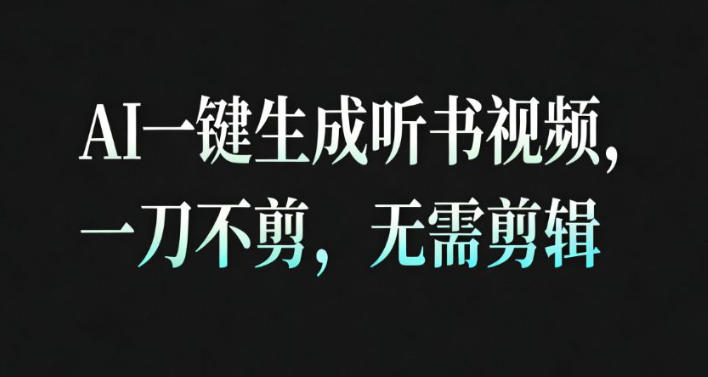 AI一键生成安睡疗愈视频，30S一条制作一条视频，一刀不剪，无需剪辑，完播率超高，带货带书杠杠的！-南友云赚