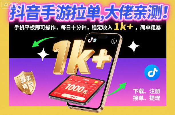 41974eacc43a6e1379f1ca82ff3c57bf.jpeg 抖音手游拉单,大佬亲测!手机平板即可操作,每日十分钟,稳定收入1k+,简单粗暴【揭秘】