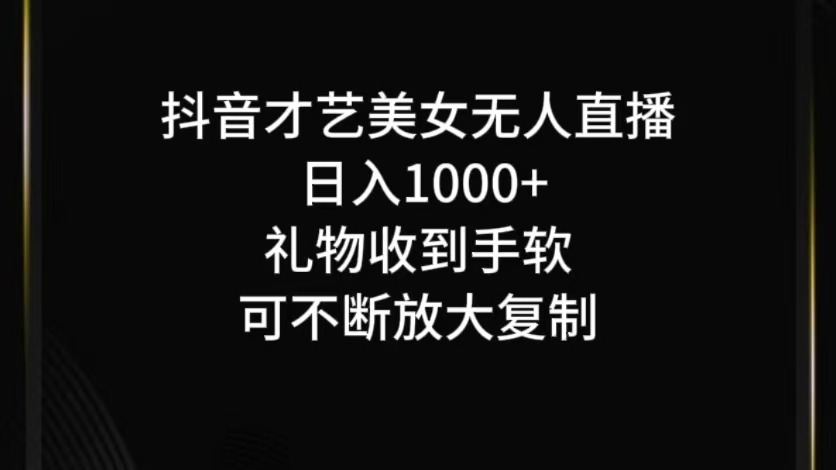 抖音才艺无人直播日入1000+可复制,可放大-南友云赚