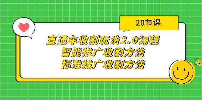 (9692期)直通车收割玩法2.0课程：智能推广收割方法+标准推广收割方法(20节课)-南友云赚