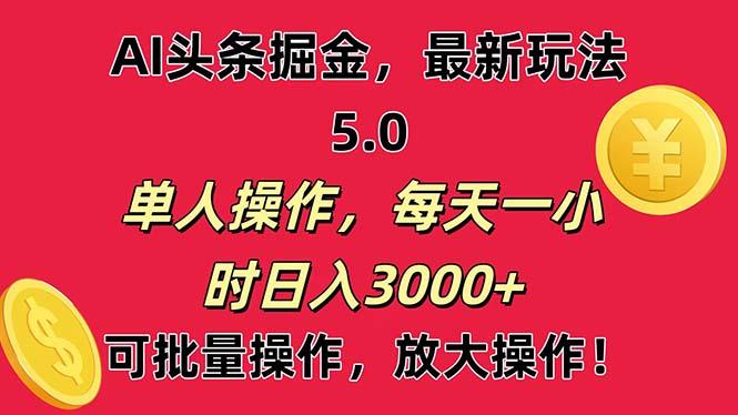 AI撸头条，当天起号第二天就能看见收益，小白也能直接操作，日入3000+-南友云赚