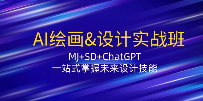 420fb54d6ad7344db5ef49f07efb0c03.jpeg AI绘画&设计实战班:MJ+SD+ChatGPT,一站式掌握未来设计技能