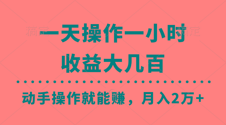一天操作一小时，收益大几百，动手操作就能赚，月入2万+教学-南友云赚