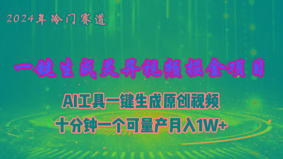 42224ba6504017500e9f797e75ca6725.jpeg 2024年视频号创作者分成计划新赛道,灵异故事题材AI一键生成视频,月入…