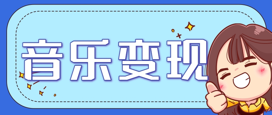 2025音乐号赚钱攻略：操作简单，日入200+不是梦(附详细操作教程)-南友云赚
