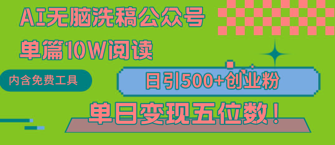 (9277期)AI无脑洗稿公众号单篇10W阅读，日引500+创业粉单日变现五位数！-南友云赚
