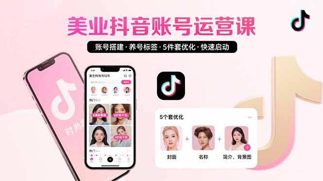 423e2fac35891d9887ad0f16e039bd0b.jpeg 美业账号搭建,养号与标签设置,5件套优化,快速启动抖音运营