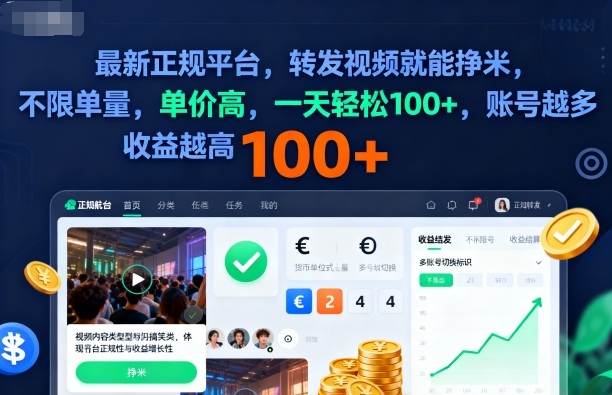 2025年最新正规平台，转发视频就能挣米，不限单量，单价高，一天轻松100+，账号越多收益越高【揭秘】-南友云赚