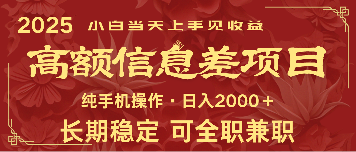 日入2000+ 高额信息差项目 全年长久稳定暴利 新人当天上手见收益-南友云赚